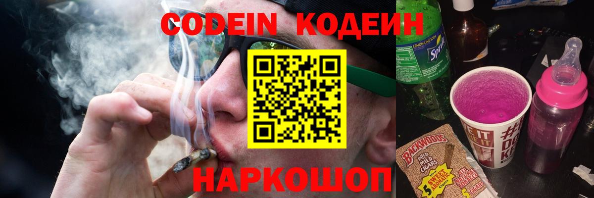 Codein напиток Lean (лин) Нальчик